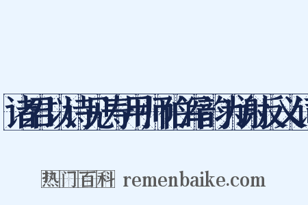 诸君以诗见寿用师伯浑韵为谢反义词是什么意思的图片
